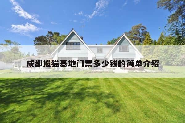 成都熊猫基地门票多少钱的简单介绍 第1张