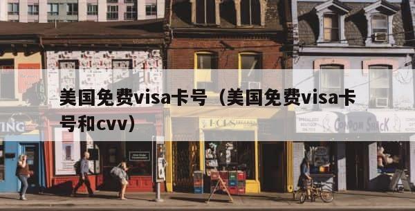美国免费visa卡号（美国免费visa卡号和cvv） 第1张