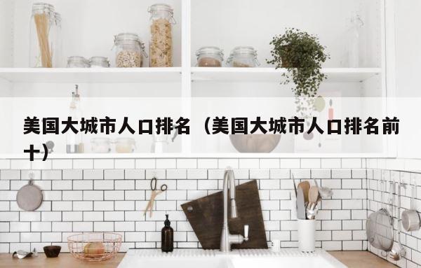 美国大城市人口排名（美国大城市人口排名前十） 第1张