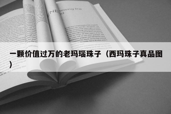一颗价值过万的老玛瑙珠子（西玛珠子真品图） 第1张
