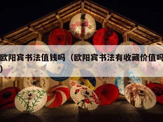 欧阳宾书法值钱吗（欧阳宾书法有收藏价值吗） 第1张