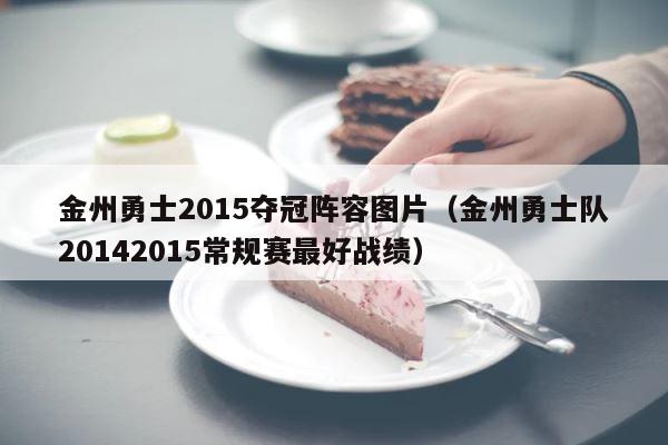 金州勇士2015夺冠阵容图片（金州勇士队20142015常规赛最好战绩） 第1张