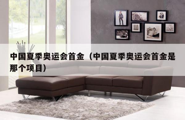 中国夏季奥运会首金（中国夏季奥运会首金是那个项目） 第1张