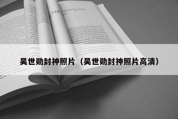 吴世勋封神照片（吴世勋封神照片高清） 第1张