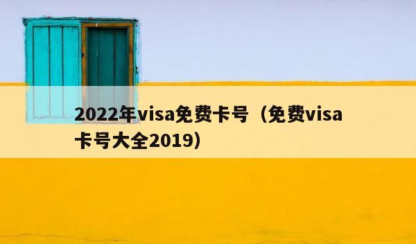 2022年visa免费卡号（免费visa卡号大全2019） 第1张