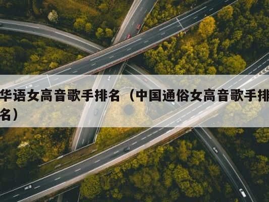 华语女高音歌手排名（中国通俗女高音歌手排名） 第1张