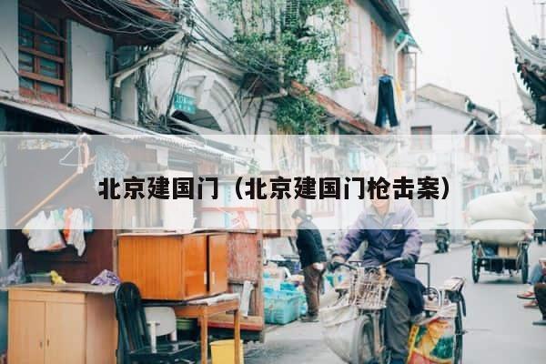 北京建国门（北京建国门枪击案） 第1张
