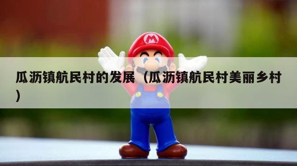 瓜沥镇航民村的发展（瓜沥镇航民村美丽乡村） 第1张