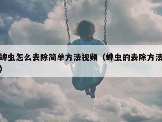 蜱虫怎么去除简单方法视频（蜱虫的去除方法） 第1张