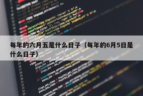 每年的六月五是什么日子（每年的6月5日是什么日子） 第1张