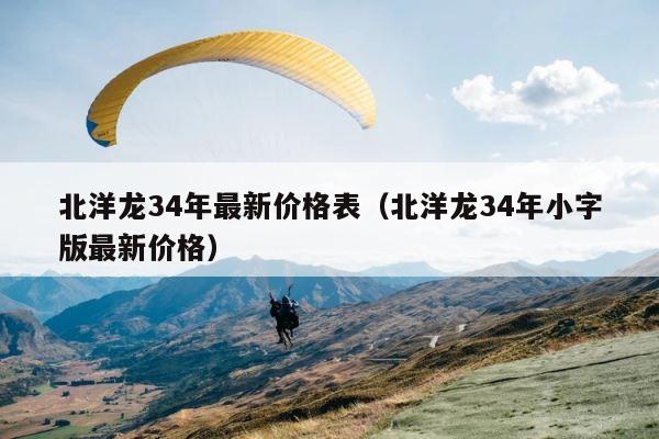 北洋龙34年最新价格表（北洋龙34年小字版最新价格） 第1张