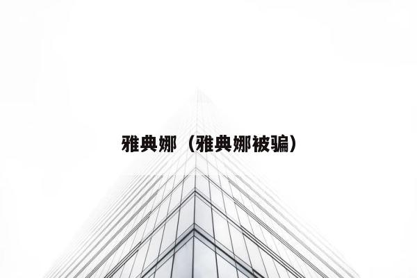 雅典娜（雅典娜被骗） 第1张