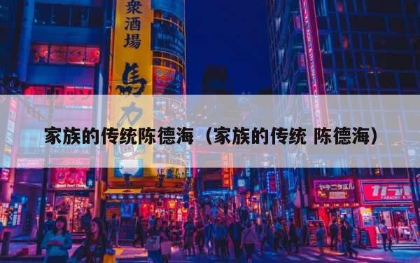 家族的传统陈德海（家族的传统 陈德海） 第1张