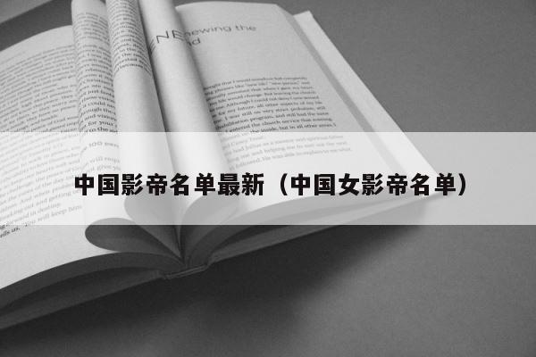 中国影帝名单最新（中国女影帝名单） 第1张