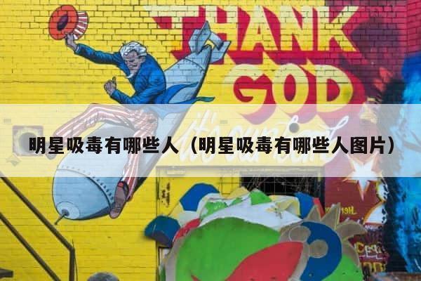 明星吸毒有哪些人（明星吸毒有哪些人图片） 第1张