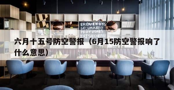 六月十五号防空警报（6月15防空警报响了什么意思） 第1张