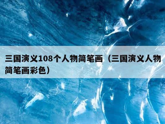 三国演义108个人物简笔画（三国演义人物简笔画彩色） 第1张