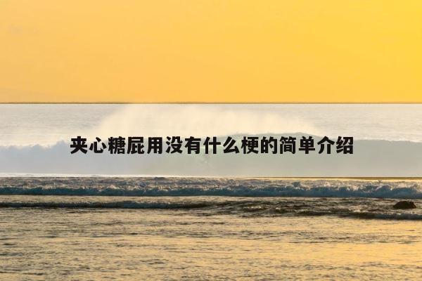 夹心糖屁用没有什么梗的简单介绍 第1张