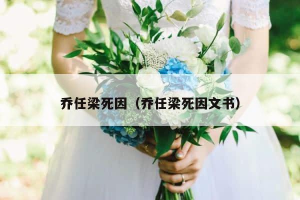 乔任梁死因（乔任梁死因文书） 第1张