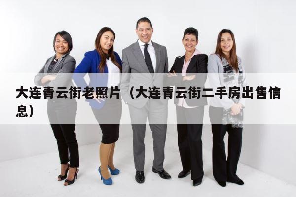 大连青云街老照片（大连青云街二手房出售信息） 第1张