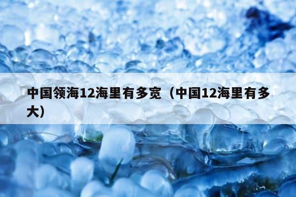 中国领海12海里有多宽（中国12海里有多大） 第1张
