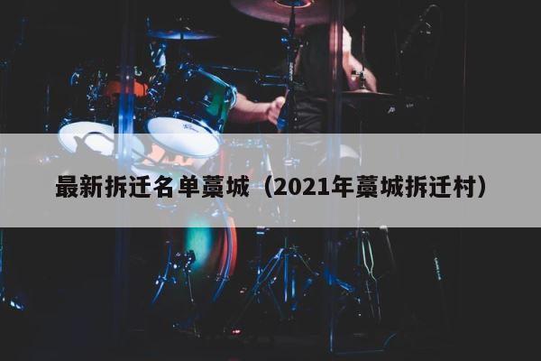 最新拆迁名单藁城（2021年藁城拆迁村） 第1张