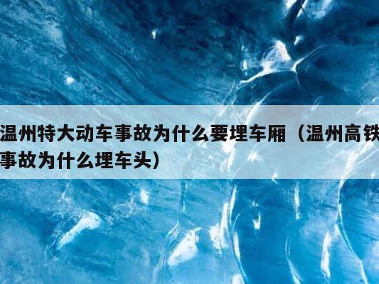 温州特大动车事故为什么要埋车厢（温州高铁事故为什么埋车头） 第1张