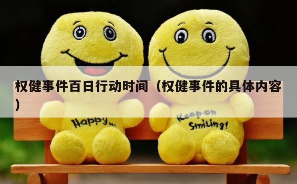 权健事件百日行动时间（权健事件的具体内容） 第1张