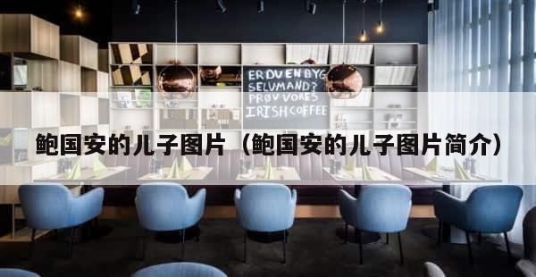 鲍国安的儿子图片（鲍国安的儿子图片简介） 第1张