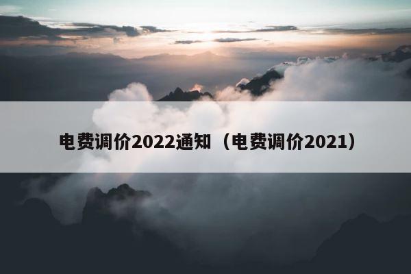 电费调价2022通知（电费调价2021） 第1张