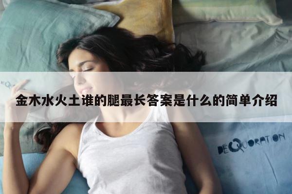 金木水火土谁的腿最长答案是什么的简单介绍 第1张