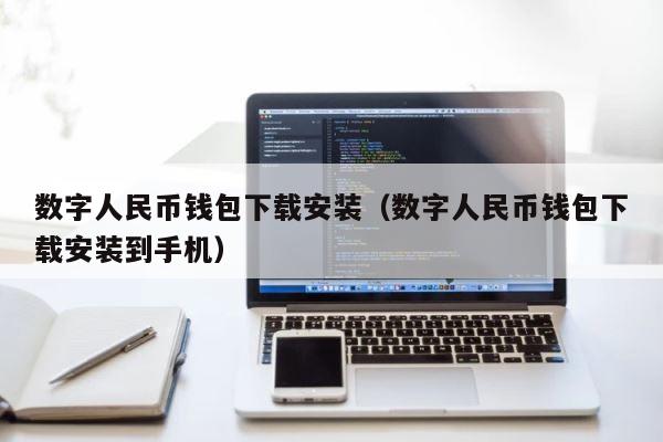 数字人民币钱包下载安装（数字人民币钱包下载安装到手机） 第1张