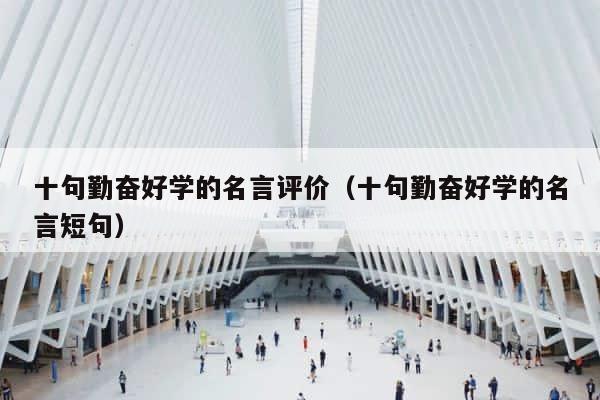 十句勤奋好学的名言评价（十句勤奋好学的名言短句） 第1张