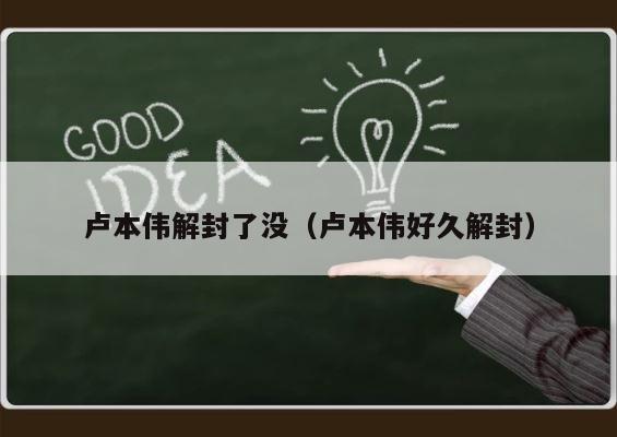 卢本伟解封了没（卢本伟好久解封） 第1张