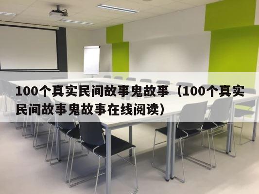 100个真实民间故事鬼故事（100个真实民间故事鬼故事在线阅读） 第1张
