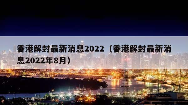 香港解封最新消息2022（香港解封最新消息2022年8月） 第1张