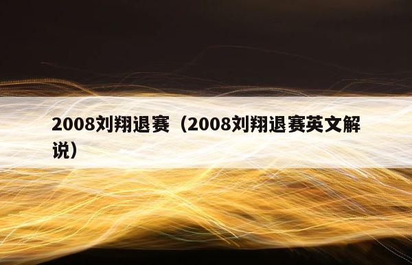 2008刘翔退赛（2008刘翔退赛英文解说） 第1张