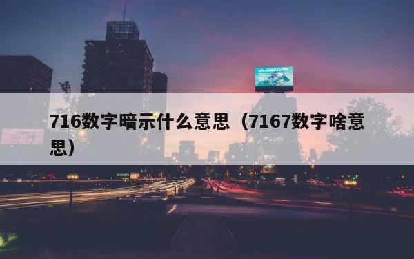 716数字暗示什么意思（7167数字啥意思） 第1张