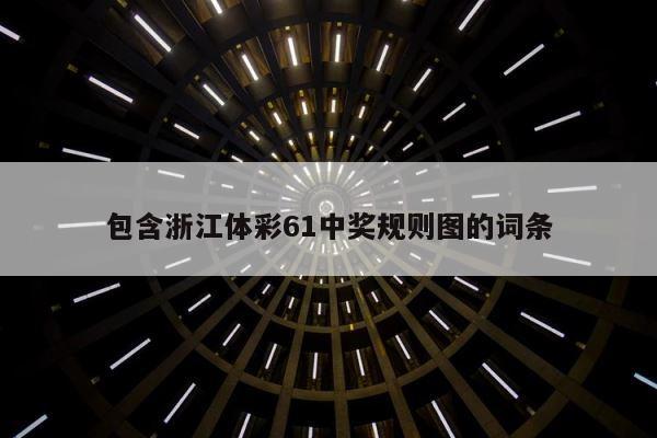 包含浙江体彩61中奖规则图的词条 第1张