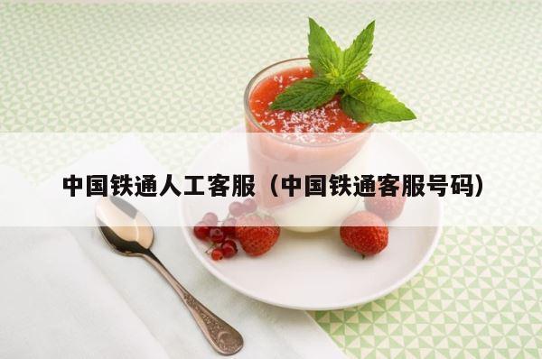 中国铁通人工客服（中国铁通客服号码） 第1张