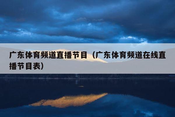 广东体育频道直播节目（广东体育频道在线直播节目表） 第1张