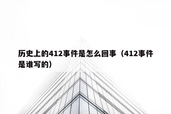 历史上的412事件是怎么回事（412事件是谁写的） 第1张