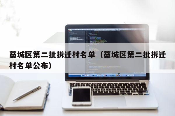 藁城区第二批拆迁村名单（藁城区第二批拆迁村名单公布） 第1张