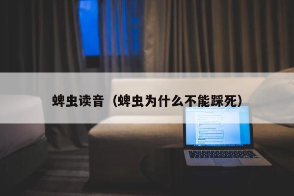 蜱虫读音（蜱虫为什么不能踩死） 第1张