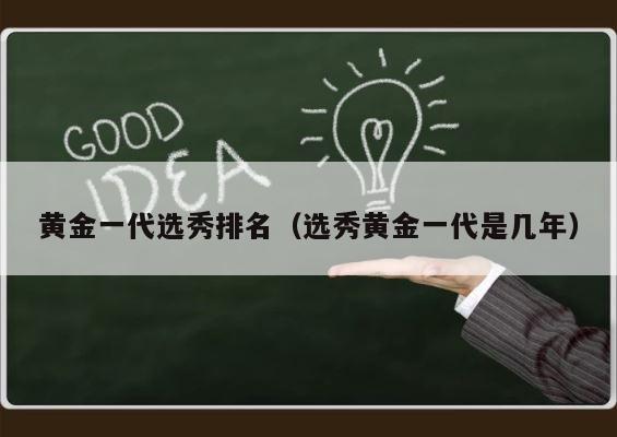 黄金一代选秀排名（选秀黄金一代是几年） 第1张