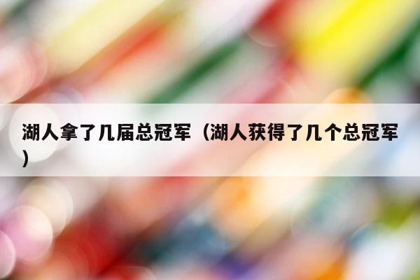 湖人拿了几届总冠军（湖人获得了几个总冠军） 第1张