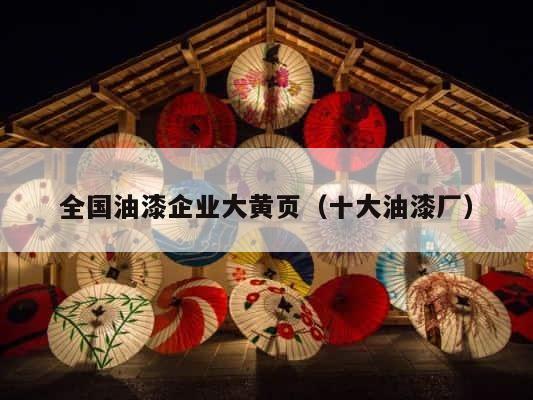 全国油漆企业大黄页（十大油漆厂） 第1张