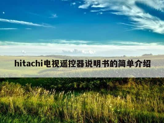 hitachi电视遥控器说明书的简单介绍 第1张