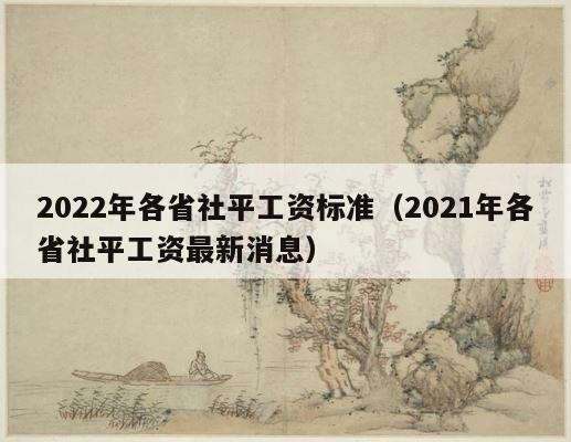 2022年各省社平工资标准（2021年各省社平工资最新消息） 第1张