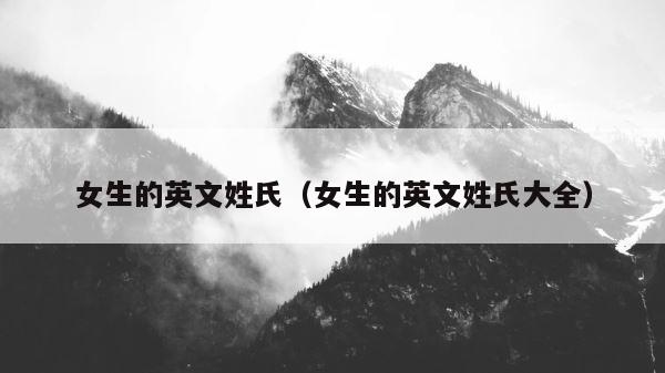 女生的英文姓氏（女生的英文姓氏大全） 第1张